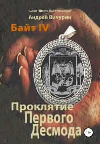 Книга Андрей Вичурин Байт IV. Проклятие Первого Десмода