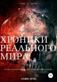 Книга Антон Еремин Хроники Реального Мира. Том 5. Алгер