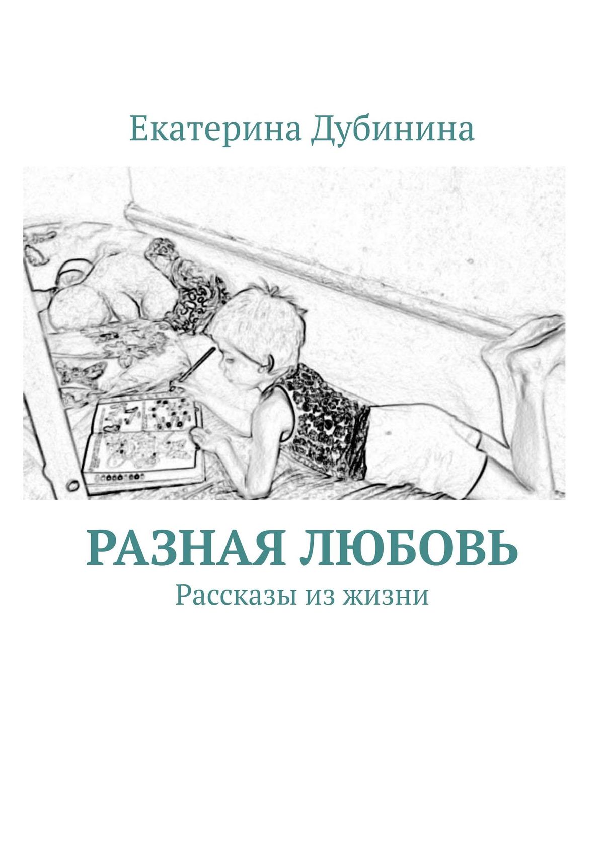 Книга Екатерина Дубинина Разная любовь. Рассказы из жизни