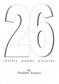 Книга Владимир Азаров 26 Letters Poems Pictures
