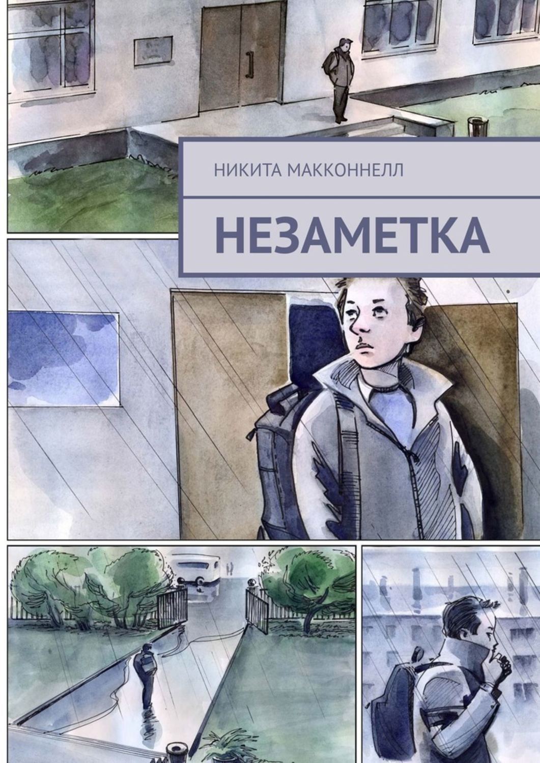 Книга Никита МакКоннелл Незаметка