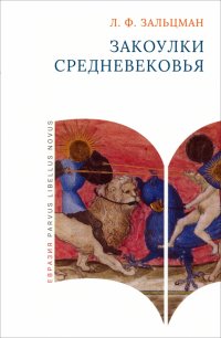 Книга Льюис Френсис Зальцман Закоулки Средневековья