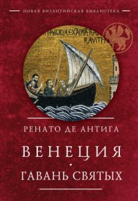 Книга Ренато де Антига Венеция. Гавань Святых
