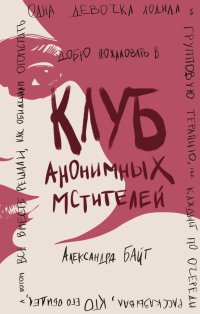Книга Александра Байт Клуб анонимных мстителей