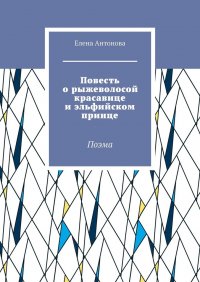 Книга Елена Антонова Повесть о рыжеволосой красавице и эльфийском принце. Поэма
