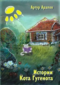 Книга Артур Арапов Истории кота Гугенота