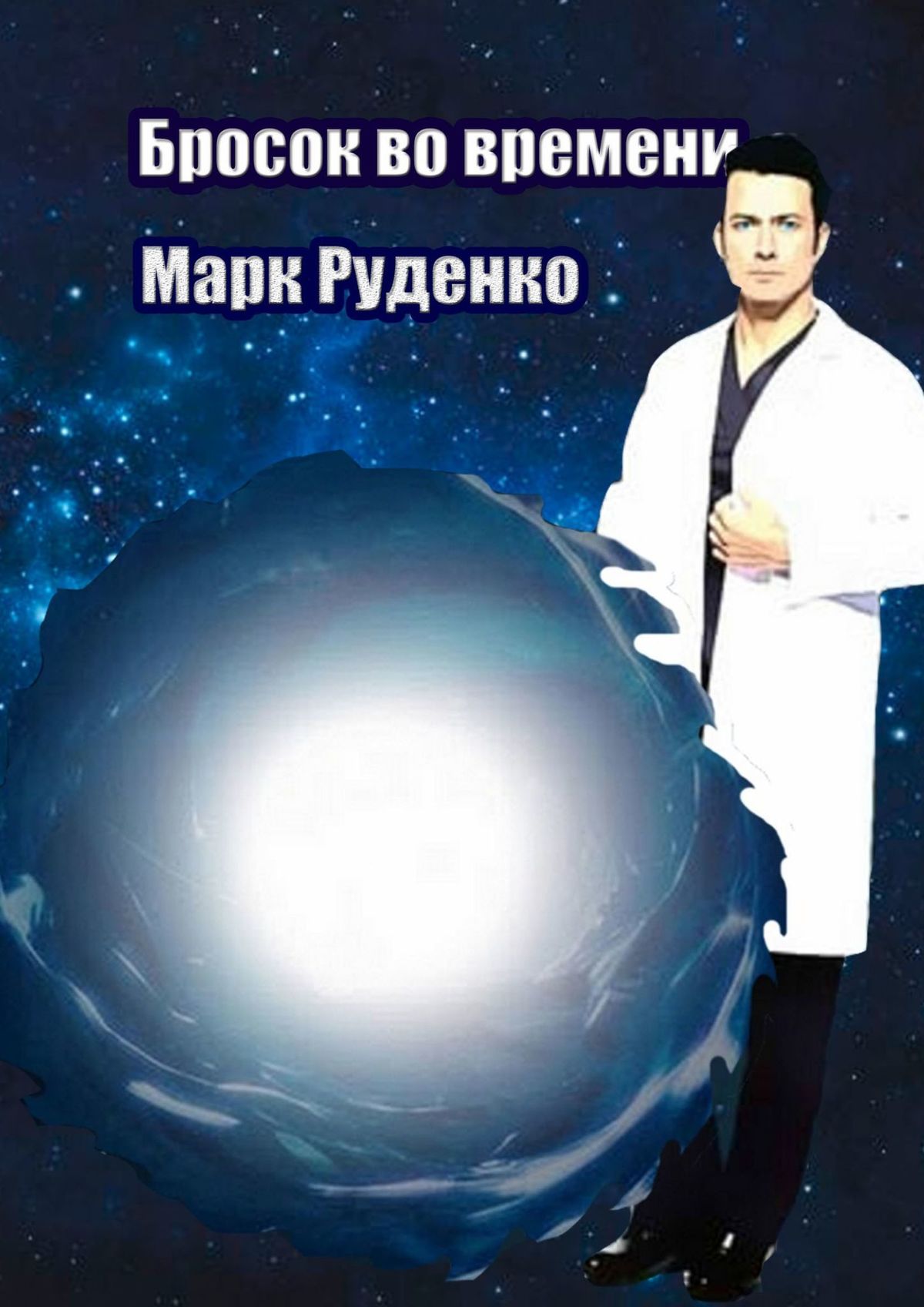 Книга Марк Руденко Бросок во времени