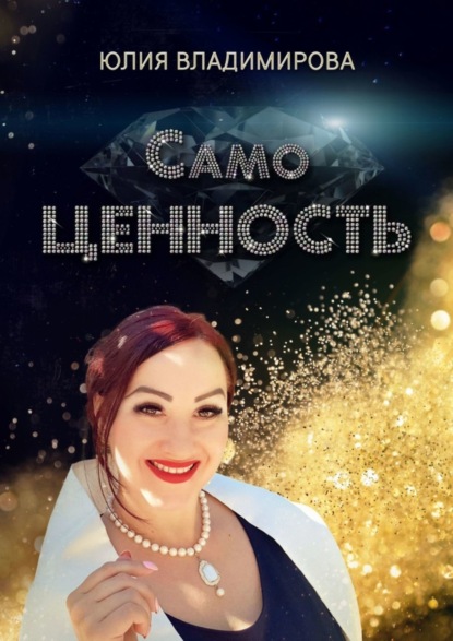 Книга Юлия Владимирова СамоЦЕННОСТЬ