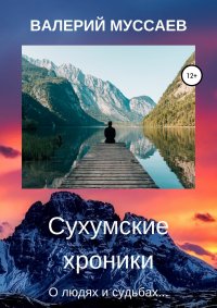Книга Валерий Муссаев, Фото на обложке Simon Migaj Сухумские хроники