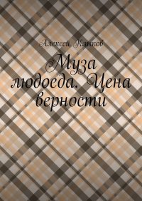 Книга Алексей Николаевич Клыков Муза людоеда. Цена верности