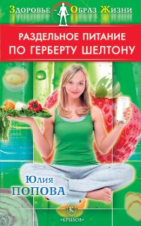 Книга Юлия Попова Раздельное питание по Герберту Шелтону