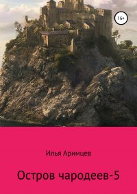 Книга Илья Аримцев Остров чародеев-5