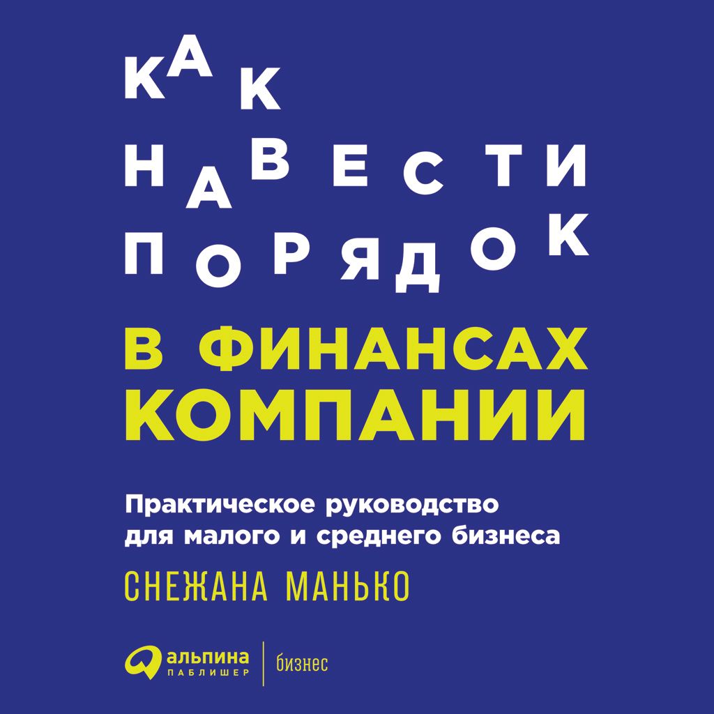 Книга Альпина Паблишер, Снежана Манько, Марина Умнова Как навести порядок в финансах компании: Практическое руководство для малого и среднего бизнеса