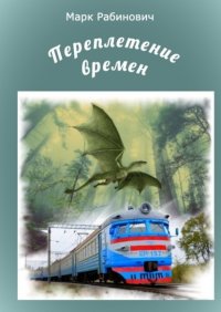 Книга Марк Рабинович Переплетение времен