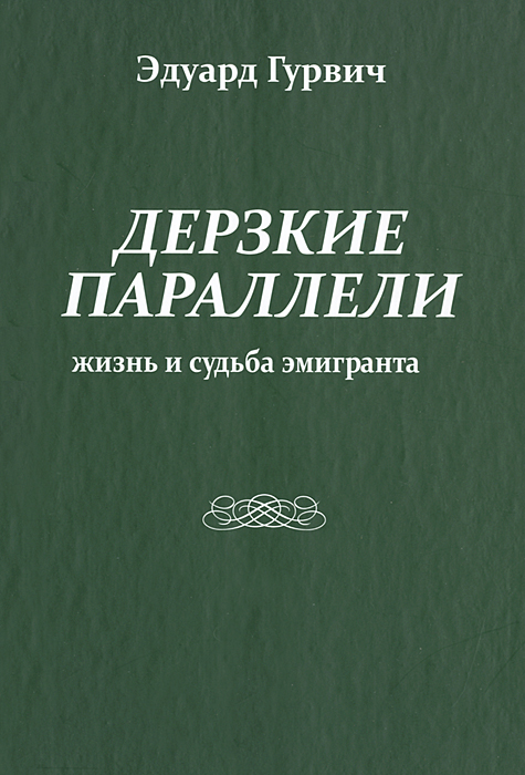 Книга Эдуард Гурвич Дерзкие параллели. Жизнь и судьба эмигранта
