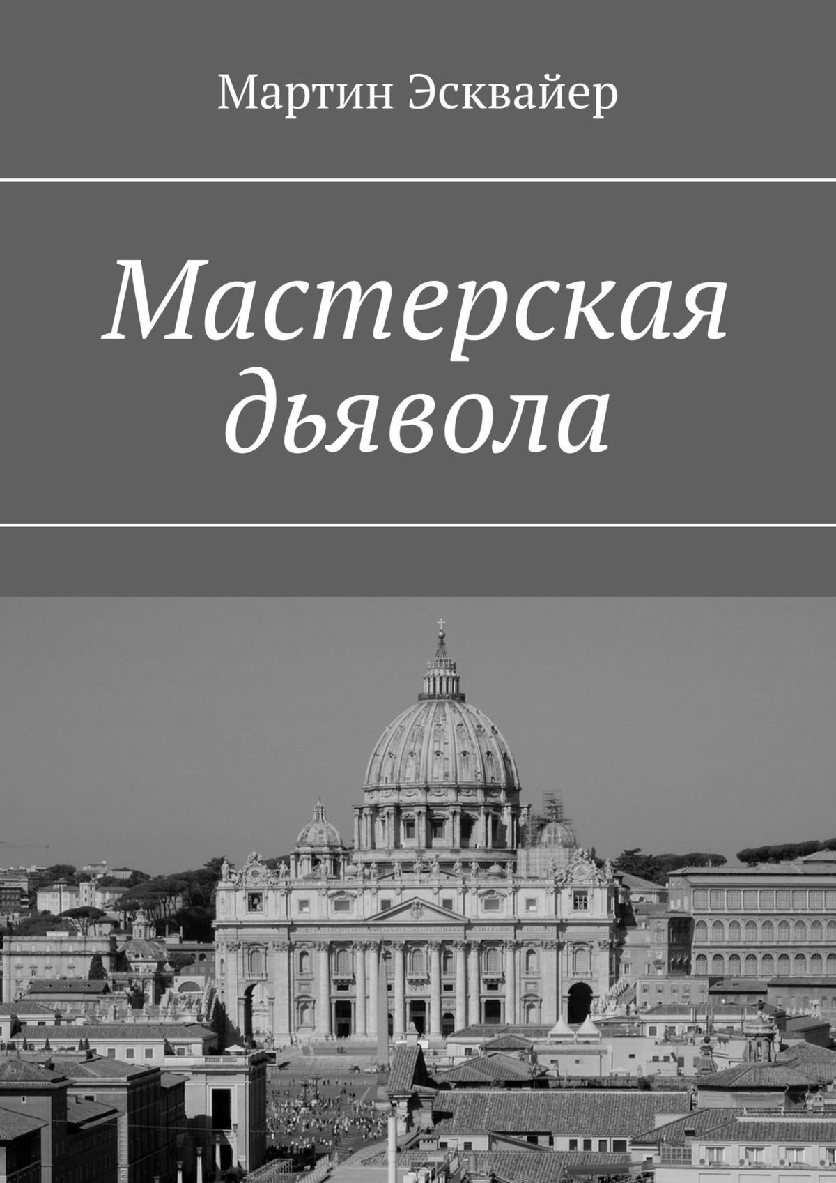 Книга Мартин Эсквайер Мастерская дьявола
