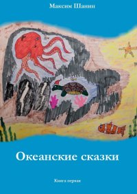 Книга Максим Шанин Океанские сказки. Книга первая