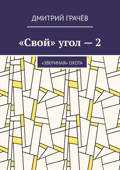 Книга Дмитрий Грачев «Свой» угол – 2. «Звериная» охота