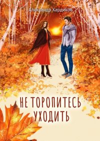 Книга Александр Хардиков Не торопитесь уходить