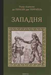 Книга Пьер-Алексис де Понсон дю Террайль Западня