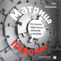 Книга Олег Замышляев Матрица перемен. Как повысить эффективность изменений в компании
