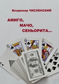 Книга Владимир Численский Амиго, мачо, сеньорита…