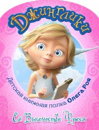 Книга Рой Олег Юрьевич Ее Высочество Фрося (с цветными иллюстрациями)