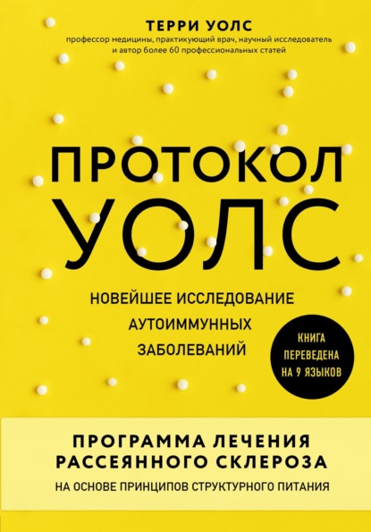 Книга Терри Уолс Протокол Уолс. Новейшее исследование аутоиммунных заболеваний. Программа лечения рассеянного склероза на основе принципов структурного питания