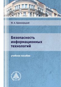 Книга Ю. А. Брюхомицкий Безопасность информационных технологий. Часть 1