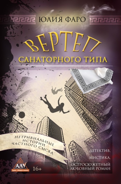 Книга Юлия Фаро Детективное агентство «Ринг». Дело № 3. Вертеп санаторного типа