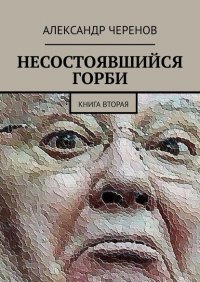 Книга Александр Черенов Несостоявшийся Горби. Книга вторая