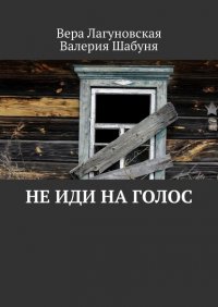 Книга Вера Лагуновская Не иди на голос