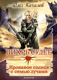 Книга Олег Качалов Вихрь судеб. Кровавое солнце с семью лучами