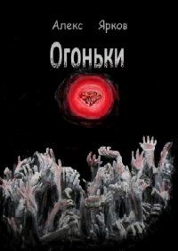 Книга Алекс Ярков Огоньки