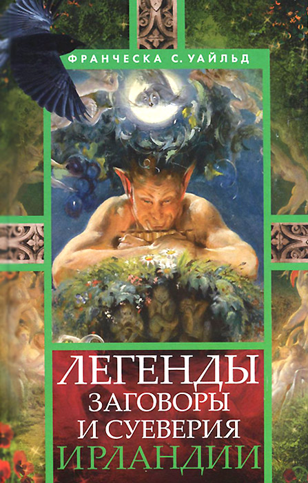 Книга Франческа С. Уайльд Легенды, заговоры и суеверия Ирландии