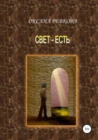 Книга Оксана Геннадьевна Ревкова Свет – есть
