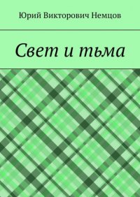 Книга Юрий Викторович Немцов Свет и тьма