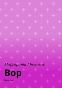 Книга Маргарита Гремпель Вор. Комедия