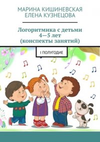 Книга Марина Кишиневская Логоритмика с детьми 4—5 лет (конспекты занятий). I полугодие