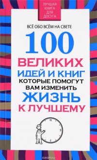 Книга Вера Надеждина 100 великих идей и книг, которые помогут Вам изменить жизнь к лучшему