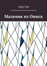 Книга Тата Тур Мальчик из Ониса