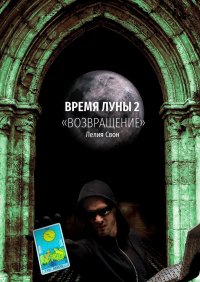 Книга Лелия Свон Время Луны – 2. «Возвращение»