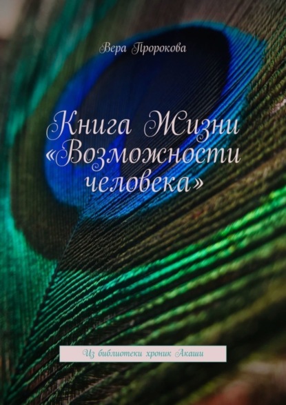Книга Вера Пророкова Книга Жизни «Возможности человека». Из библиотеки хроник Акаши