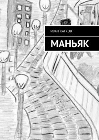 Книга Иван Катков Маньяк