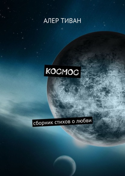 Книга Алер Тиван Космос. Сборник стихов о любви