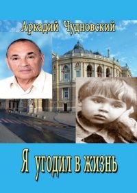 Книга Аркадий Чудновский Я угодил в жизнь…