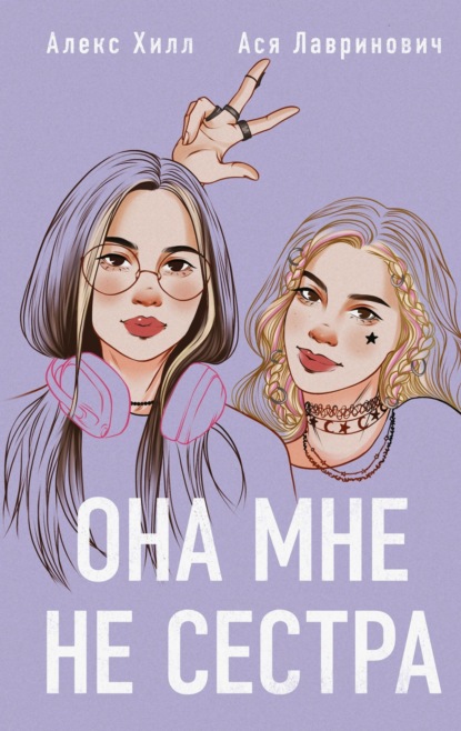 Книга Алекс Хилл Она мне не сестра