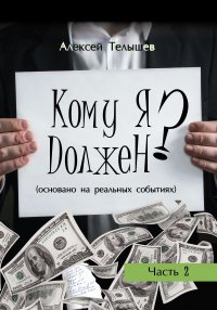 Книга Алексей Телышев Кому я должен? Часть 2