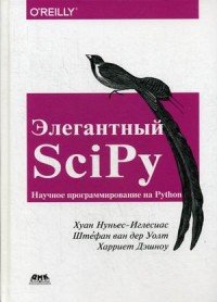 Книга Штефан ван дер Уолт, Харриет Дэшноу, Хуан Нуньес-Иглесиас, Андрей Викторович Логунов Элегантный SciPy