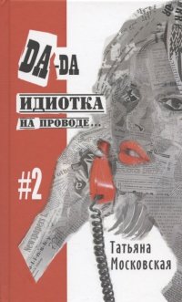 Книга Татьяна Московская Да-да, идиотка на проводе… #2